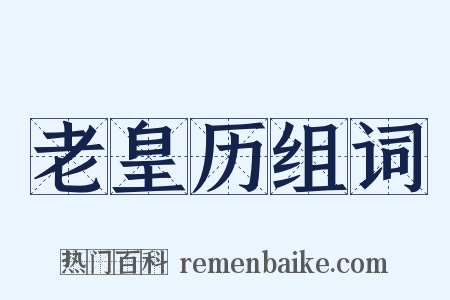 老皇历组词是什么意思的图片
